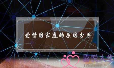 爱情因家庭的原因分手(因为家庭原因无奈分手)-泡学网-喜悦人生,挽回婚姻,分手挽回,经验婚姻,情感挽回,情感咨询,分离小三,泡学书籍