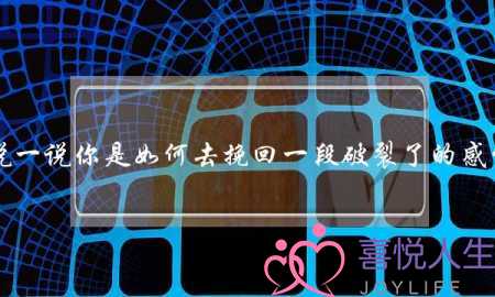 可以说一说你是如何去挽回一段破裂了的感情的吗？(如何挽回一段感情)-泡学网-喜悦人生,挽回婚姻,分手挽回,经验婚姻,情感挽回,情感咨询,分离小三,泡学书籍