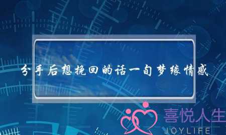 分手后想挽回的话一旬梦缘情感-泡学网-喜悦人生,挽回婚姻,分手挽回,经验婚姻,情感挽回,情感咨询,分离小三,泡学书籍
