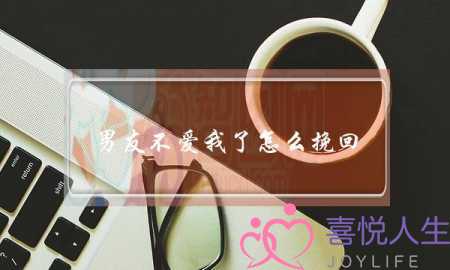 男友不爱我了怎么挽回(怎样挽回一个不再爱你的男人)-泡学网-喜悦人生,挽回婚姻,分手挽回,经验婚姻,情感挽回,情感咨询,分离小三,泡学书籍