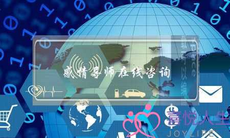 感情导师在线咨询-泡学网-喜悦人生,挽回婚姻,分手挽回,经验婚姻,情感挽回,情感咨询,分离小三,泡学书籍