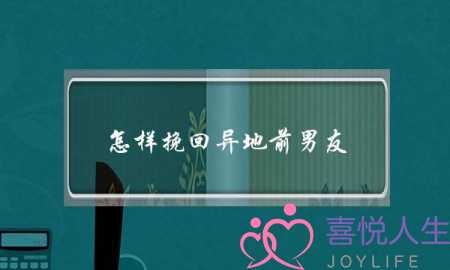 怎样挽回异地前男友(怎样挽回异地前男友方法)-泡学网-喜悦人生,挽回婚姻,分手挽回,经验婚姻,情感挽回,情感咨询,分离小三,泡学书籍