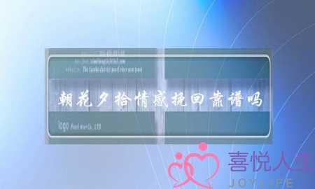 朝花夕拾情感挽回靠谱吗-泡学网-喜悦人生,挽回婚姻,分手挽回,经验婚姻,情感挽回,情感咨询,分离小三,泡学书籍