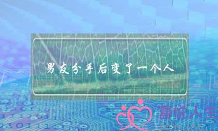 男友分手后变了一个人(男朋友分手后像变了一个人)-泡学网-喜悦人生,挽回婚姻,分手挽回,经验婚姻,情感挽回,情感咨询,分离小三,泡学书籍