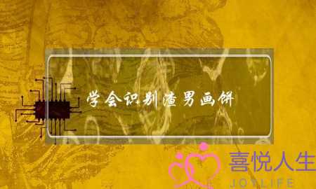 学会识别渣男画饼 收获真切幸福爱情-泡学网-喜悦人生,挽回婚姻,分手挽回,经验婚姻,情感挽回,情感咨询,分离小三,泡学书籍