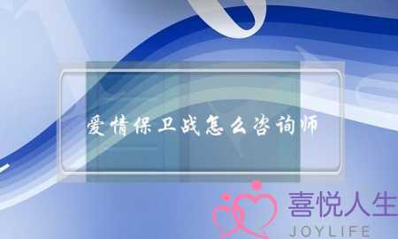 爱情保卫战怎么咨询师-泡学网-喜悦人生,挽回婚姻,分手挽回,经验婚姻,情感挽回,情感咨询,分离小三,泡学书籍