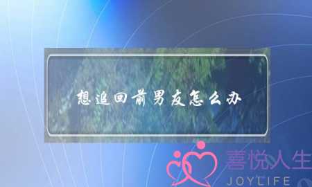 分手后想要挽回男友怎么办？分手挽回方法有哪些-泡学网-喜悦人生,挽回婚姻,分手挽回,经验婚姻,情感挽回,情感咨询,分离小三,泡学书籍