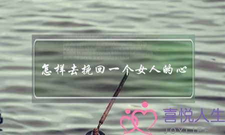 怎样去挽回一个女人的心(怎么样挽回女朋友的心)-泡学网-喜悦人生,挽回婚姻,分手挽回,经验婚姻,情感挽回,情感咨询,分离小三,泡学书籍