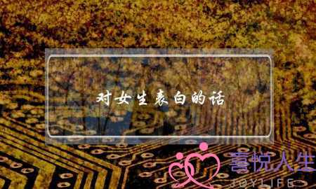 对女生表白的话，激发女性情感的突破点-泡学网-喜悦人生,挽回婚姻,分手挽回,经验婚姻,情感挽回,情感咨询,分离小三,泡学书籍