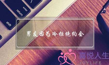 男友因为冷拒绝约会(因为天气冷拒绝约会)-泡学网-喜悦人生,挽回婚姻,分手挽回,经验婚姻,情感挽回,情感咨询,分离小三,泡学书籍