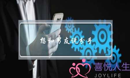 想和男友说分手，可我该怎样开口-泡学网-喜悦人生,挽回婚姻,分手挽回,经验婚姻,情感挽回,情感咨询,分离小三,泡学书籍