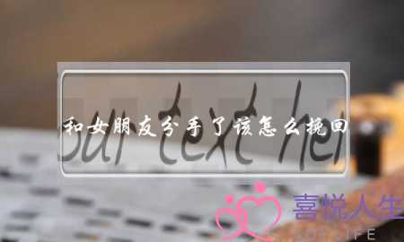 和女朋友分手了该怎么挽回(和女朋友快要分手了要怎么挽回)-泡学网-喜悦人生,挽回婚姻,分手挽回,经验婚姻,情感挽回,情感咨询,分离小三,泡学书籍