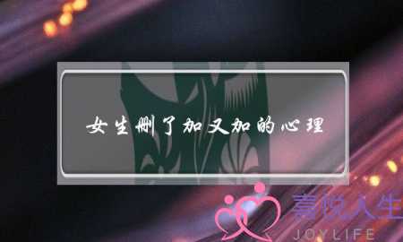 女生删了加又加的心理（两性心理｜一个人删你）-泡学网-喜悦人生,挽回婚姻,分手挽回,经验婚姻,情感挽回,情感咨询,分离小三,泡学书籍