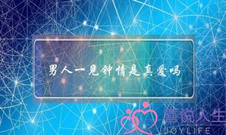 男人一见钟情是真爱吗   往往都不会很长久-泡学网-喜悦人生,挽回婚姻,分手挽回,经验婚姻,情感挽回,情感咨询,分离小三,泡学书籍