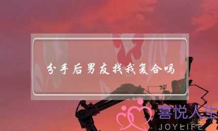 分手后男友找我复合吗(分手后男友求复合)-泡学网-喜悦人生,挽回婚姻,分手挽回,经验婚姻,情感挽回,情感咨询,分离小三,泡学书籍