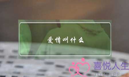爱情叫什么(男女之间的爱情叫什么)-泡学网-喜悦人生,挽回婚姻,分手挽回,经验婚姻,情感挽回,情感咨询,分离小三,泡学书籍