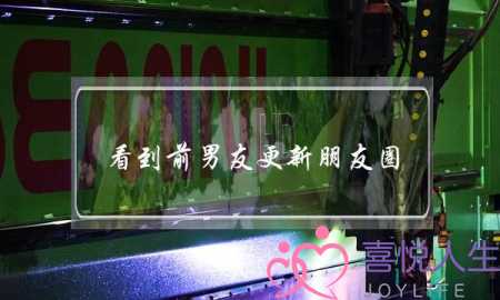 看到前男友更新朋友圈(梦见前男友更新朋友圈)-泡学网-喜悦人生,挽回婚姻,分手挽回,经验婚姻,情感挽回,情感咨询,分离小三,泡学书籍