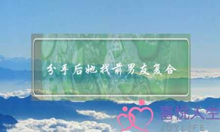 分手后她找前男友复合(分手后多久去找前男友复合合适)-泡学网-喜悦人生,挽回婚姻,分手挽回,经验婚姻,情感挽回,情感咨询,分离小三,泡学书籍