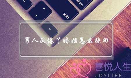 男人厌倦了婚姻怎么挽回-泡学网-喜悦人生,挽回婚姻,分手挽回,经验婚姻,情感挽回,情感咨询,分离小三,泡学书籍