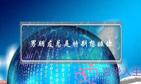 男朋友总是特别想睡你(男朋友特别想睡你,是为什么)-泡学网-喜悦人生,挽回婚姻,分手挽回,经验婚姻,情感挽回,情感咨询,分离小三,泡学书籍