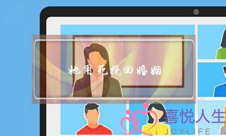 她用死挽回婚姻-泡学网-喜悦人生,挽回婚姻,分手挽回,经验婚姻,情感挽回,情感咨询,分离小三,泡学书籍