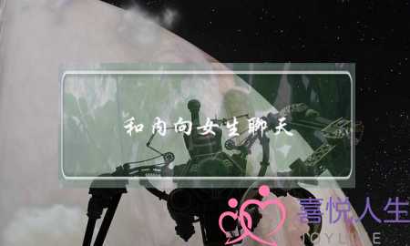 和内向女生聊天(和内向的女孩怎么聊天)-泡学网-喜悦人生,挽回婚姻,分手挽回,经验婚姻,情感挽回,情感咨询,分离小三,泡学书籍