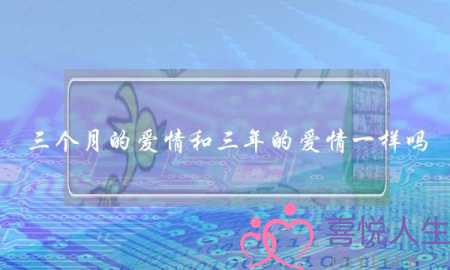 三个月的爱情和三年的爱情一样吗(什么是三月定律？)-泡学网-喜悦人生,挽回婚姻,分手挽回,经验婚姻,情感挽回,情感咨询,分离小三,泡学书籍