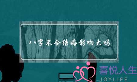 八字不合结婚影响大吗（婚姻中八字不合真的那么致命吗）-泡学网-喜悦人生,挽回婚姻,分手挽回,经验婚姻,情感挽回,情感咨询,分离小三,泡学书籍