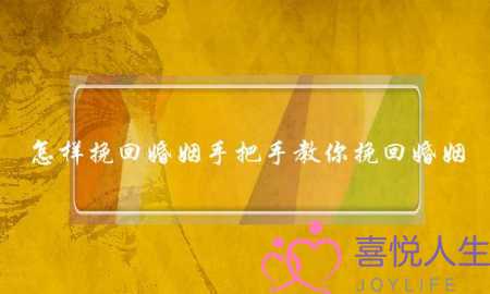 怎样挽回婚姻手把手教你挽回婚姻-泡学网-喜悦人生,挽回婚姻,分手挽回,经验婚姻,情感挽回,情感咨询,分离小三,泡学书籍