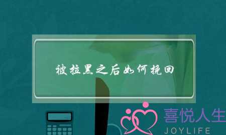 被拉黑之后如何挽回？-泡学网-喜悦人生,挽回婚姻,分手挽回,经验婚姻,情感挽回,情感咨询,分离小三,泡学书籍