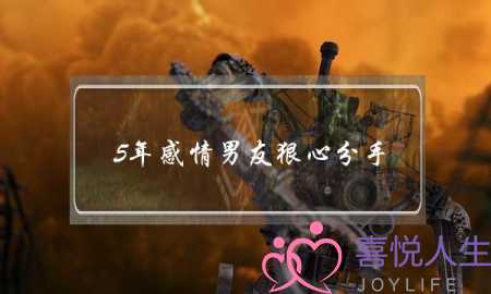 5年感情男友狠心分手(男友狠心分手的心理)-泡学网-喜悦人生,挽回婚姻,分手挽回,经验婚姻,情感挽回,情感咨询,分离小三,泡学书籍