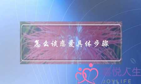 怎么谈恋爱具体步骤(检验爱情的方法是什么？)-泡学网-喜悦人生,挽回婚姻,分手挽回,经验婚姻,情感挽回,情感咨询,分离小三,泡学书籍