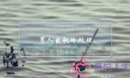 男人出轨冷处理-泡学网-喜悦人生,挽回婚姻,分手挽回,经验婚姻,情感挽回,情感咨询,分离小三,泡学书籍