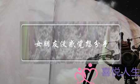 女朋友没感觉想分手(对女朋友没感觉了想分手)-泡学网-喜悦人生,挽回婚姻,分手挽回,经验婚姻,情感挽回,情感咨询,分离小三,泡学书籍