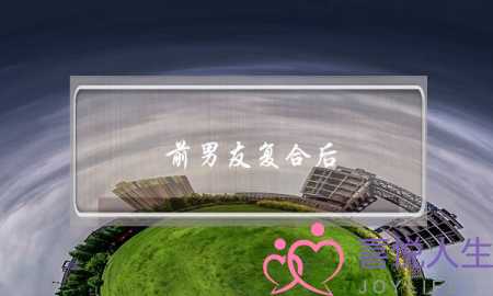 前男友复合后(前男友复合后 对我爱理不理)-泡学网-喜悦人生,挽回婚姻,分手挽回,经验婚姻,情感挽回,情感咨询,分离小三,泡学书籍