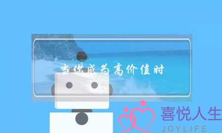 当你成为高价值时，挽回就很简单-泡学网-喜悦人生,挽回婚姻,分手挽回,经验婚姻,情感挽回,情感咨询,分离小三,泡学书籍