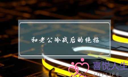 和老公冷战后的绝招,和老公冷战后怎么挽回-泡学网-喜悦人生,挽回婚姻,分手挽回,经验婚姻,情感挽回,情感咨询,分离小三,泡学书籍