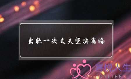 出轨一次丈夫坚决离婚-泡学网-喜悦人生,挽回婚姻,分手挽回,经验婚姻,情感挽回,情感咨询,分离小三,泡学书籍