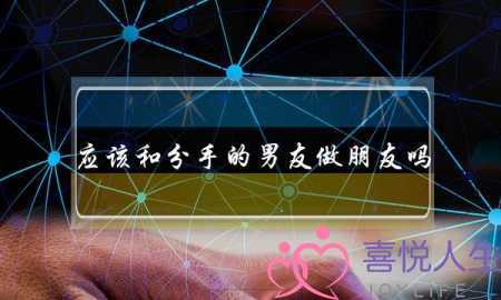 应该和分手的男友做朋友吗？-泡学网-喜悦人生,挽回婚姻,分手挽回,经验婚姻,情感挽回,情感咨询,分离小三,泡学书籍