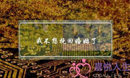 我不想挽回婚姻了-泡学网-喜悦人生,挽回婚姻,分手挽回,经验婚姻,情感挽回,情感咨询,分离小三,泡学书籍