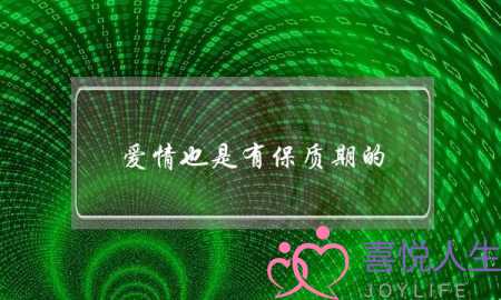 爱情也是有保质期的，怎样才能保持新鲜度呢？(爱情的保质期为多久？)-泡学网-喜悦人生,挽回婚姻,分手挽回,经验婚姻,情感挽回,情感咨询,分离小三,泡学书籍