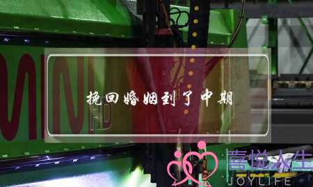 挽回婚姻到了中期-泡学网-喜悦人生,挽回婚姻,分手挽回,经验婚姻,情感挽回,情感咨询,分离小三,泡学书籍