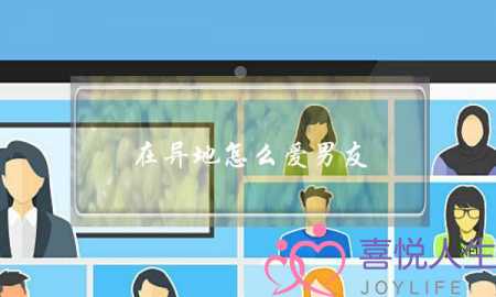 在异地怎么爱男友(异地怎么满足男友)-泡学网-喜悦人生,挽回婚姻,分手挽回,经验婚姻,情感挽回,情感咨询,分离小三,泡学书籍