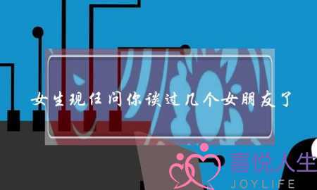 女生现任问你谈过几个女朋友了，怎么回答-泡学网-喜悦人生,挽回婚姻,分手挽回,经验婚姻,情感挽回,情感咨询,分离小三,泡学书籍