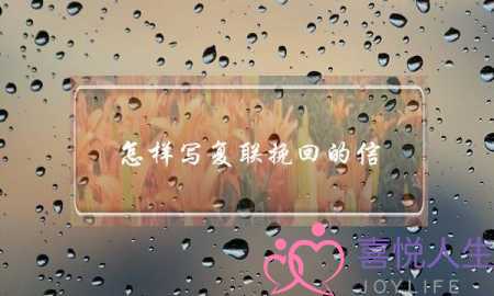 怎样写复联挽回的信(怎样写一封挽回女友的信)-泡学网-喜悦人生,挽回婚姻,分手挽回,经验婚姻,情感挽回,情感咨询,分离小三,泡学书籍