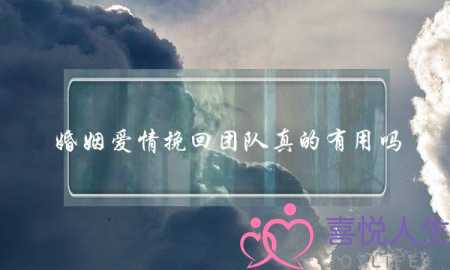 婚姻爱情挽回团队真的有用吗-泡学网-喜悦人生,挽回婚姻,分手挽回,经验婚姻,情感挽回,情感咨询,分离小三,泡学书籍