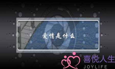 爱情是什么？爱情的意义又是什么？爱情的保鲜期又是多久？当过了最初的甜蜜期感觉没那么爱了应该怎么处理？-泡学网-喜悦人生,挽回婚姻,分手挽回,经验婚姻,情感挽回,情感咨询,分离小三,泡学书籍