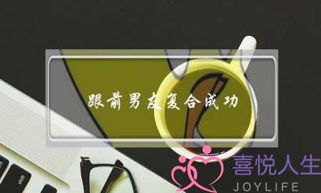 跟前男友复合成功(景甜跟前男友复合了)-泡学网-喜悦人生,挽回婚姻,分手挽回,经验婚姻,情感挽回,情感咨询,分离小三,泡学书籍