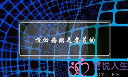 挽回婚姻是要等的-泡学网-喜悦人生,挽回婚姻,分手挽回,经验婚姻,情感挽回,情感咨询,分离小三,泡学书籍