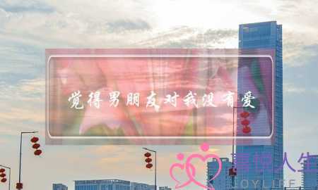 觉得男朋友对我没有爱(男朋友对我只是喜欢没有爱)-泡学网-喜悦人生,挽回婚姻,分手挽回,经验婚姻,情感挽回,情感咨询,分离小三,泡学书籍